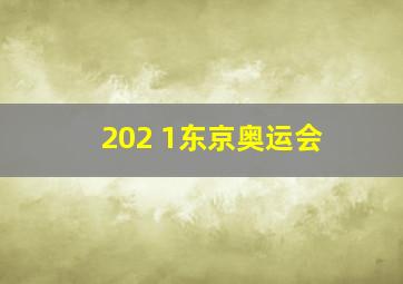 202 1东京奥运会